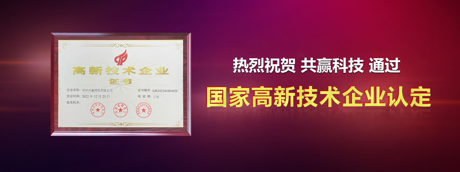 熱烈祝賀共贏科技通過“國(guó)家高新技術(shù)企業(yè)”認(rèn)定